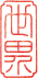 世界