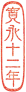 寛永十二年