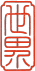 世界