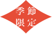 季節限定